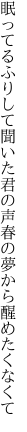 眠ってるふりして聞いた君の声 春の夢から醒めたくなくて