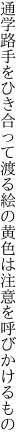 通学路手をひき合って渡る絵の 黄色は注意を呼びかけるもの