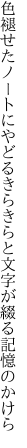 色褪せたノートにやどるきらきらと 文字が綴る記憶のかけら