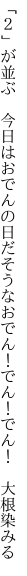 「２」が並ぶ 今日はおでんの日だそうな おでん！でん！でん！ 大根染みる