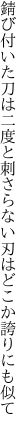 錆び付いた刀は二度と刺さらない 刃はどこか誇りにも似て