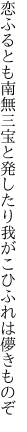 恋ふるとも南無三宝と発したり 我がこひふれは儚きものぞ