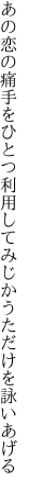 あの恋の痛手をひとつ利用して みじかうただけを詠いあげる