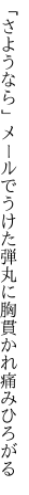 「さようなら」メールでうけた弾丸に 胸貫かれ痛みひろがる