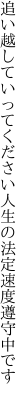 追い越していってください人生の 法定速度遵守中です