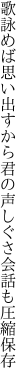 歌詠めば思い出すから君の声 しぐさ会話も圧縮保存