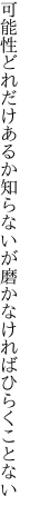 可能性どれだけあるか知らないが 磨かなければひらくことない