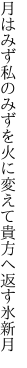 月はみず私のみずを火に変えて 貴方へ返す氷新月