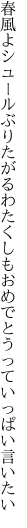 春風よシュールぶりたがるわたくしも おめでとうっていっぱい言いたい