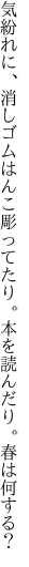 気紛れに、消しゴムはんこ彫ってたり。 本を読んだり。春は何する？