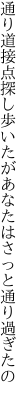 通り道接点探し歩いたが あなたはさっと通り過ぎたの