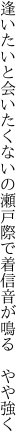 逢いたいと会いたくないの瀬戸際で 着信音が鳴る やや強く