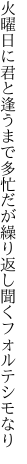 火曜日に君と逢うまで多忙だが 繰り返し聞くフォルテシモなり