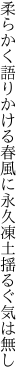 柔らかく語りかける春風に 永久凍土揺るぐ気は無し