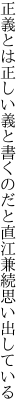 正義とは正しい義と書くのだと 直江兼続思い出している