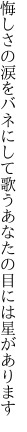 悔しさの涙をバネにして歌う あなたの目には星があります