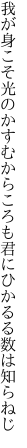 我が身こそ光のかすむからころも 君にひかるる数は知らねじ