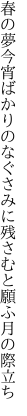 春の夢今宵ばかりのなぐさみに 残さむと願ふ月の際立ち