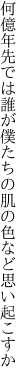 何億年先では誰が僕たちの 肌の色など思い起こすか