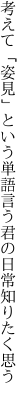 考えて「姿見」という単語言う 君の日常知りたく思う