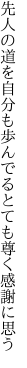 先人の道を自分も歩んでる とても尊く感謝に思う