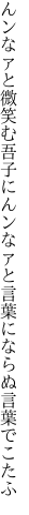 んンなァと微笑む吾子にんンなァと 言葉にならぬ言葉でこたふ