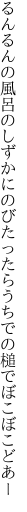 るんるんの風呂のしずかにのびたったら うちでの槌でぼこぼこどあー