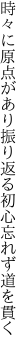 時々に原点があり振り返る 初心忘れず道を貫く