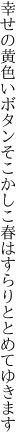 幸せの黄色いボタンそこかしこ 春はすらりととめてゆきます