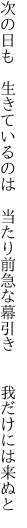 次の日も 生きているのは 当たり前 急な幕引き  我だけには来ぬと