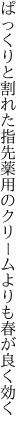 ぱっくりと割れた指先薬用の クリームよりも春が良く効く