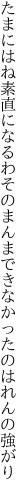 たまにはね素直になるわそのまんま できなかったのはれんの強がり