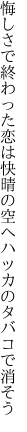 悔しさで終わった恋は快晴の 空へハッカのタバコで消そう