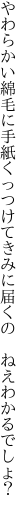 やわらかい綿毛に手紙くっつけて きみに届くの ねえわかるでしょ？