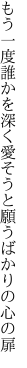 もう一度誰かを深く愛そうと 願うばかりの心の扉