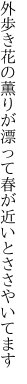 外歩き花の薫りが漂って 春が近いとささやいてます