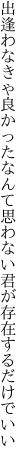 出逢わなきゃ良かったなんて思わない 君が存在するだけでいい