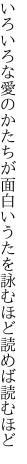 いろいろな愛のかたちが面白い うたを詠むほど読めば読むほど