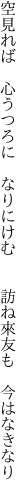 空見れば　心うつろに　なりにけむ 　　訪ね來友も　今はなきなり