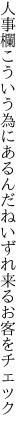 人事欄こういう為にあるんだね いずれ来るお客をチェック