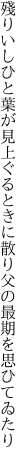 殘りいしひと葉が見上ぐるときに散り 父の最期を思ひてゐたり