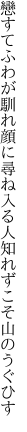 戀すてふわが馴れ顔に尋ね入る 人知れずこそ山のうぐひす