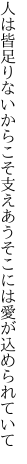 人は皆足りないからこそ支えあう そこには愛が込められていて