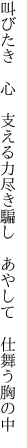 叫びたき 心 支える力尽き 騙し あやして 仕舞う胸の中