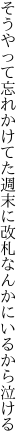 そうやって忘れかけてた週末に 改札なんかにいるから泣ける