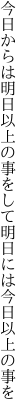 今日からは明日以上の事をして 明日には今日以上の事を