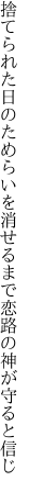 捨てられた日のためらいを消せるまで 恋路の神が守ると信じ