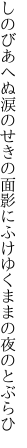 しのびあへぬ涙のせきの面影に ふけゆくままの夜のとぶらひ