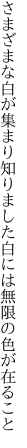 さまざまな白が集まり知りました 白には無限の色が在ること