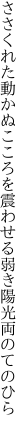 ささくれた動かぬこころを震わせる 弱き陽光両のてのひら